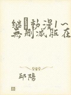 继鉧动漫1～6无删减版在线播放