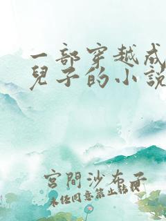 一部穿越成崇祯儿子的小说叫什么