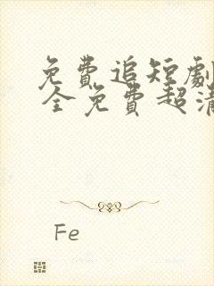 免费追短剧软件 全免费超清