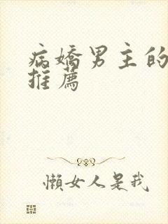 病娇男主的小说推荐