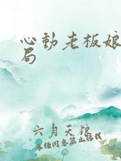 心动老板娘大结局