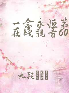 一念永恒第三季在线观看60集预告