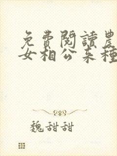 免费阅读农门娇女相公来种田