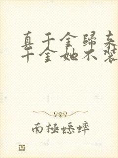 真千金归来,假千金她不装了短剧免费