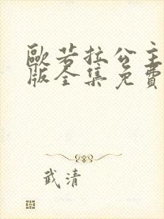 欧若拉公主国语版全集免费观看