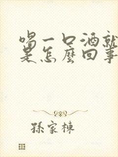 喝一口酒就想尿是怎么回事