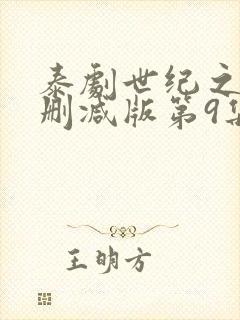 泰剧世纪之爱未删减版第9集