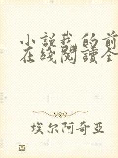 小说我的前半生在线阅读全文