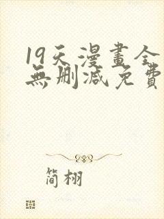 19天漫画全集无删减免费阅读