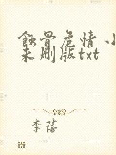 蚀骨危情 小说未删版txt