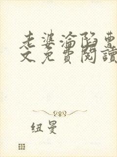 老婆沦陷曹叔全文免费阅读