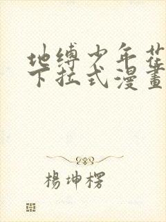 地缚少年花子君下拉式漫画