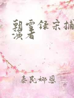 朝雪录宋捕头扮演者