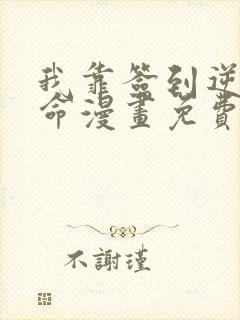 我靠签到逆天改命漫画免费看