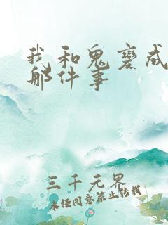 我和鬼变成家人那件事