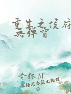 重生之侯府嫡女 无弹窗