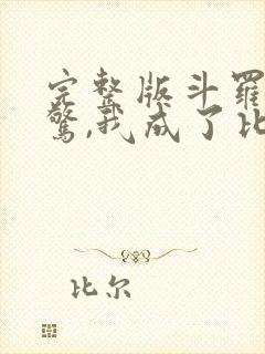 完整版斗罗:震惊,我成了比比东