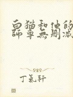 白猫和他的二哈师尊无删减版