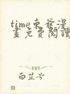 time东爷漫画免费阅读下拉式