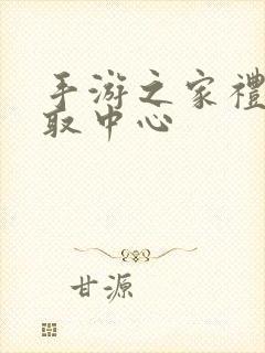 手游之家礼包领取中心