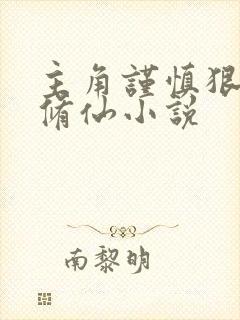 主角谨慎狠辣的修仙小说