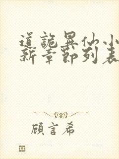 道诡异仙小说最新章节列表最