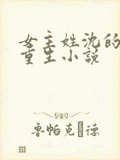 女主姓沈的嫡女重生小说