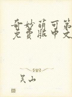 奇妙萌可第六季免费版中文版