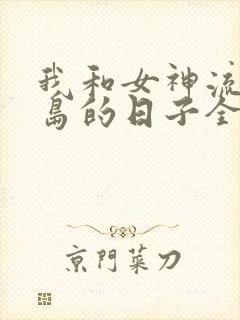 我和女神流落荒岛的日子全文免费