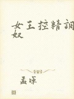 女王控精调教男奴