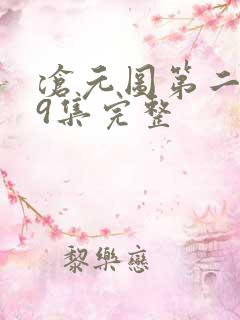 沧元图第二季39集完整