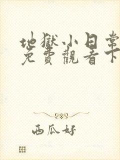 地狱小日常漫画免费观看下拉式漫画