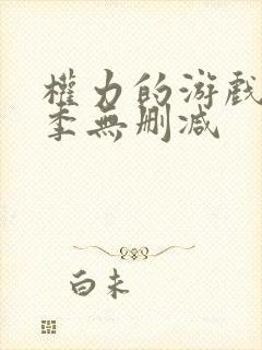 权力的游戏第7季无删减