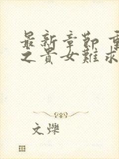 最新章节 重生之贵女难求