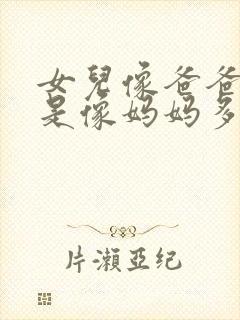 女儿像爸爸多还是像妈妈多