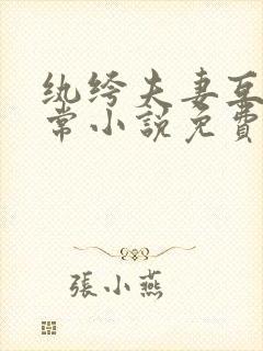 纨绔夫妻互捧日常小说免费阅读全文