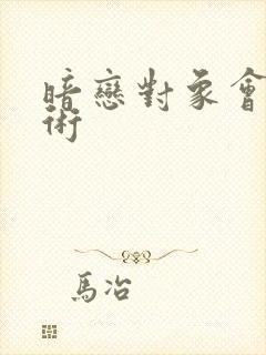 暗恋对象会读心术