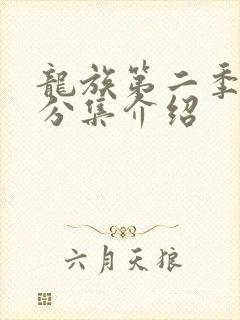 龙族第二季剧情分集介绍