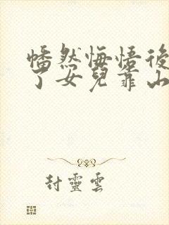 幡然悔悟后我成了女儿靠山短剧