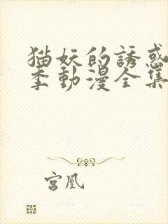 猫妖的诱惑第二季动漫全集免费观看