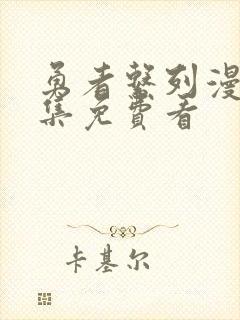 勇者系列漫画全集免费看