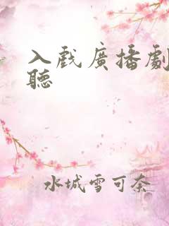 入戏广播剧免费听