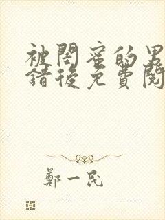 被闺蜜的男友认错后免费阅读全文