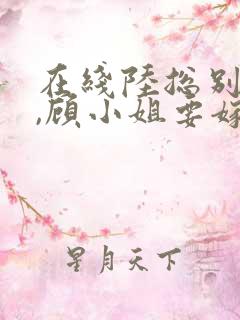 在线陆总别虐了,顾小姐要嫁人了