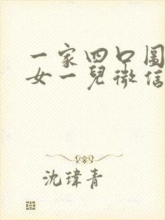 一家四口图片一女一儿微信头像