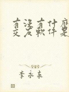 有没有什么同城交友软件是真的