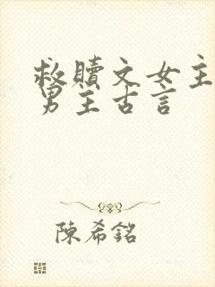 救赎文女主救赎男主古言