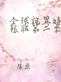 全球诡异时代动态版第二季