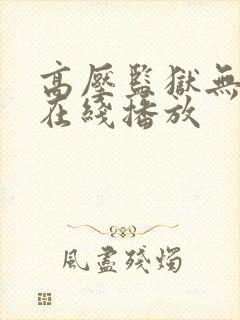 高压监狱无删减在线播放