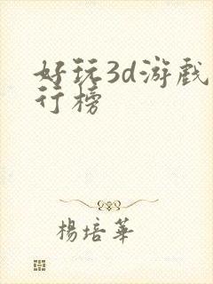 好玩3d游戏排行榜